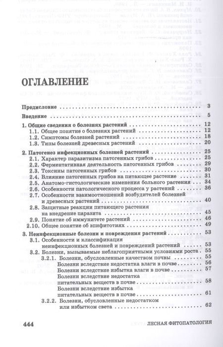 Фотография книги "Чураков, Чураков: Лесная фитопатология. Учебник для СПО"