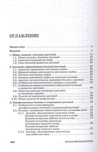 Фотография книги "Чураков, Чураков: Лесная фитопатология. Учебник для СПО"
