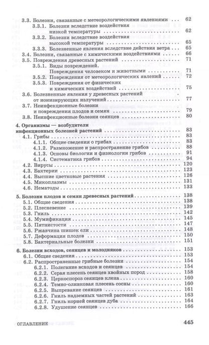 Фотография книги "Чураков, Чураков: Лесная фитопатология. Учебник для СПО"