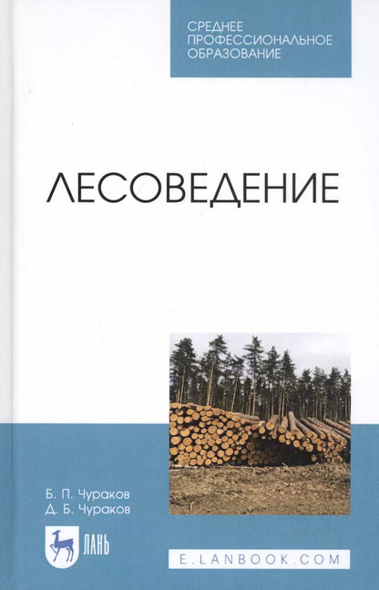 Обложка книги "Чураков, Чураков: Лесоведение. Учебник"