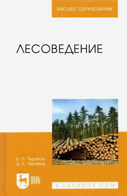 Обложка книги "Чураков, Чураков: Лесоведение. Учебник для вузов"