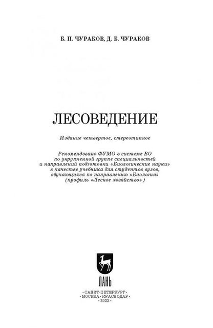 Фотография книги "Чураков, Чураков: Лесоведение. Учебник для вузов"