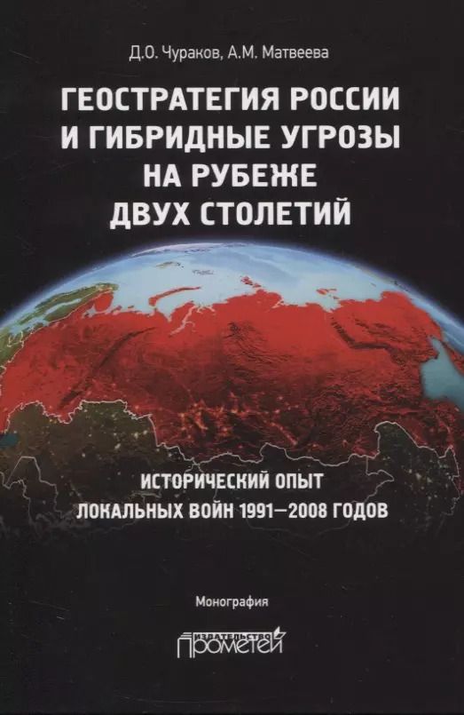 Обложка книги "Чураков, Матвеева: Геостратегия России и гибридные угрозы на рубеже двух столетий"