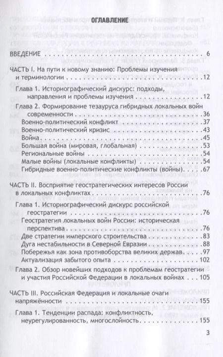 Фотография книги "Чураков, Матвеева: Геостратегия России и гибридные угрозы на рубеже двух столетий"