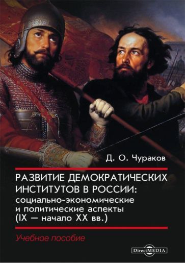 Обложка книги "Чураков: Развитие демократических институтов в России. Социально-экономические и политические аспекты"