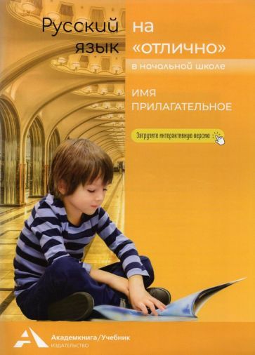 Обложка книги "Чуракова, Байкова, Каленчук: Имя прилагательное. 2-4 классы. Учебное пособие для начальной школы"