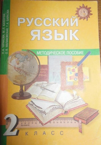 Фотография книги "Чуракова, Байкова, Малаховская: Русский язык. 2 класс. Методическое пособие. ФГОС"
