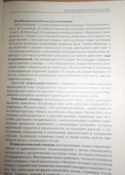 Фотография книги "Чуракова, Байкова, Малаховская: Русский язык. 2 класс. Методическое пособие. ФГОС"