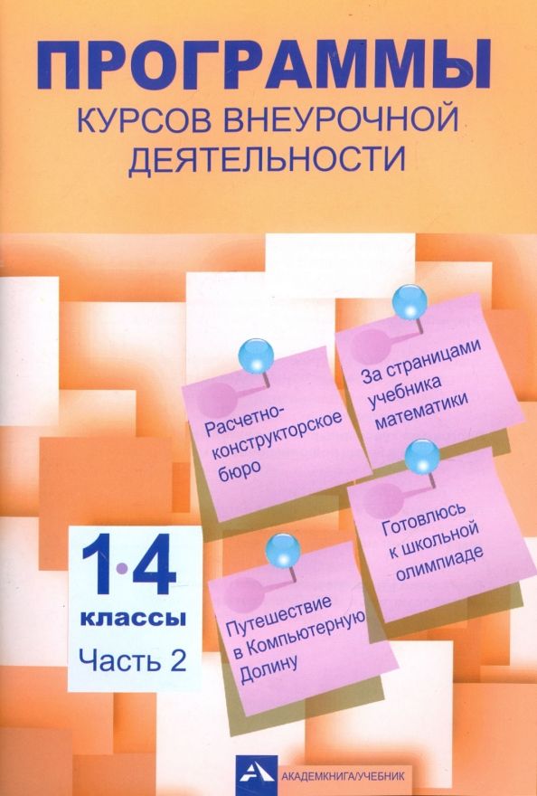 Обложка книги "Чуракова, Чекин, Лаврова: Программы курсов внеурочной деятельности. 1-4 классы. В 3-х частях. Часть 2"