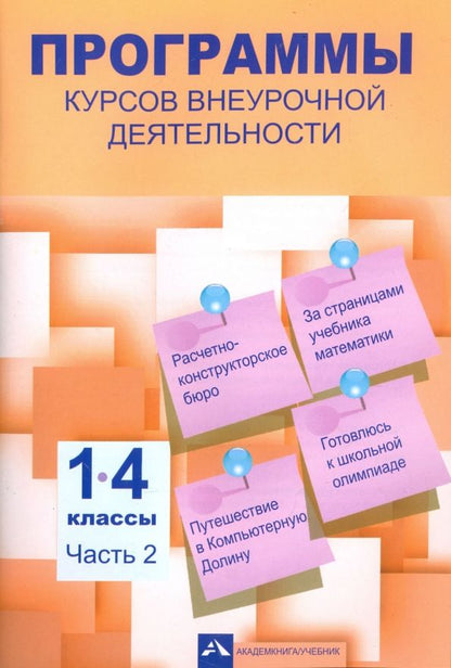Обложка книги "Чуракова, Чекин, Лаврова: Программы курсов внеурочной деятельности. 1-4 классы. В 3-х частях. Часть 2"