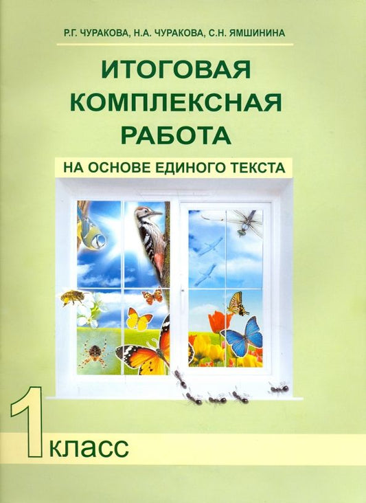 Обложка книги "Чуракова, Чуракова, Ямшинина: Итоговая комплексная работа на основе единого текста. 1 класс. ФГОС"
