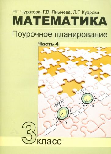 Обложка книги "Чуракова, Кудрова, Янычева: Математика. 3 класс. Поурочное планирование в условиях формирования УУД. Часть 4"