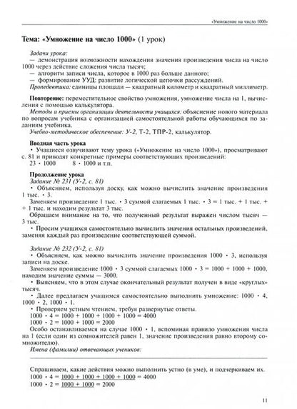 Фотография книги "Чуракова, Кудрова, Янычева: Математика. 3 класс. Поурочное планирование в условиях формирования УУД. Часть 4"