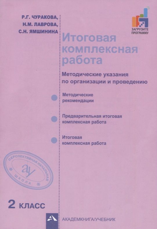 Обложка книги "Чуракова, Лаврова, Ямшинина: Итоговая комплексная работа. 2 класс. Методические указания по организации и проведению"