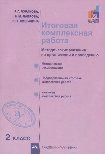 Обложка книги "Чуракова, Лаврова, Ямшинина: Итоговая комплексная работа. 2 класс. Методические указания по организации и проведению"