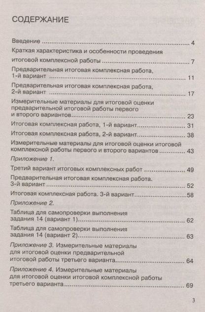 Фотография книги "Чуракова, Лаврова, Ямшинина: Итоговая комплексная работа. 2 класс. Методические указания по организации и проведению"