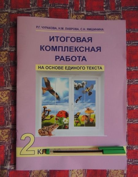 Фотография книги "Чуракова, Лаврова, Ямшинина: Итоговая комплексная работа на основе единого текста. 2 класс. ФГОС"