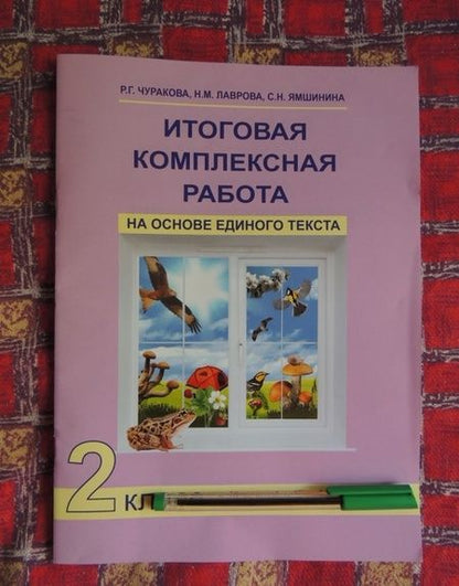 Фотография книги "Чуракова, Лаврова, Ямшинина: Итоговая комплексная работа на основе единого текста. 2 класс. ФГОС"