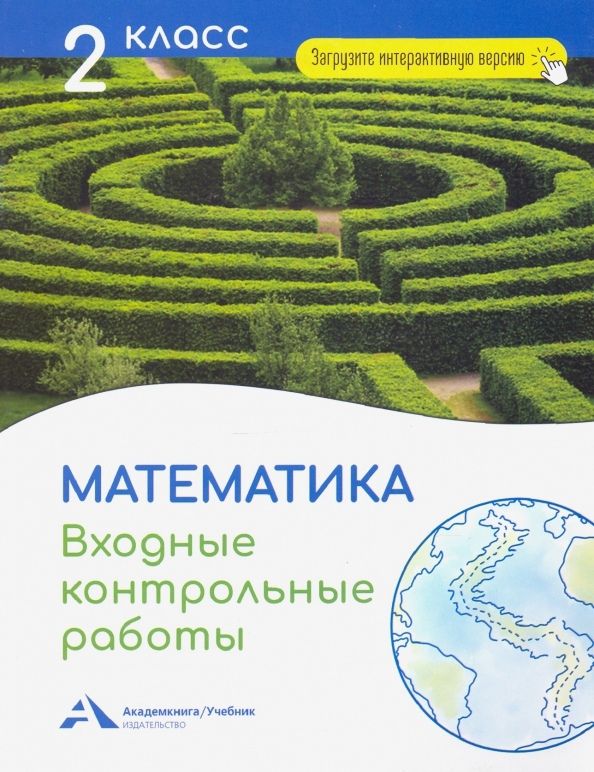 Обложка книги "Чуракова: Математика. 2 класс. Входные контрольные работы"