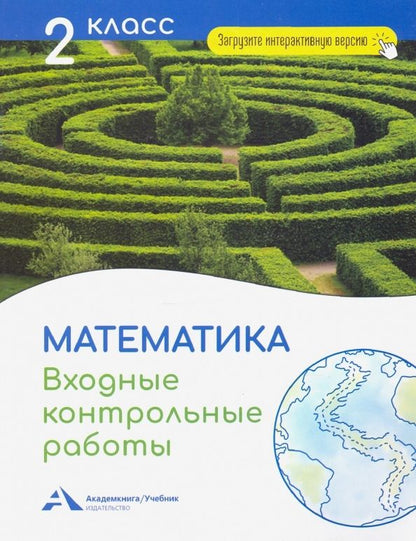 Обложка книги "Чуракова: Математика. 2 класс. Входные контрольные работы"