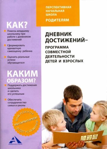 Обложка книги "Чуракова, Соломатин: Дневник достижений-программа совместной деятельности"