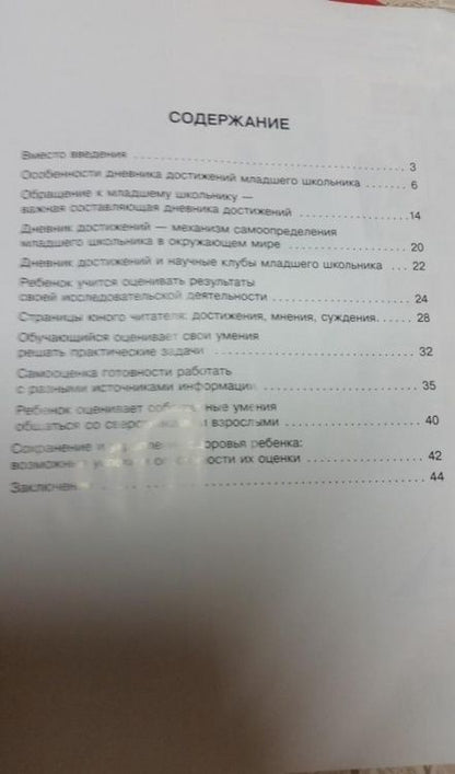 Фотография книги "Чуракова, Соломатин: Дневник достижений-программа совместной деятельности"