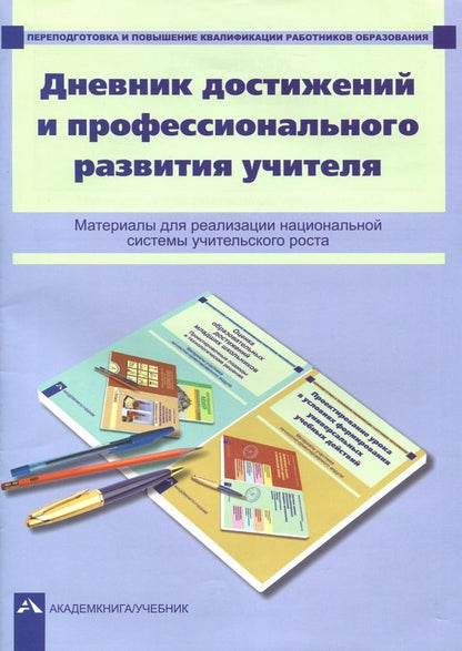 Обложка книги "Чуракова, Соломатин: Дневник достижений и профессионального развития учителя"