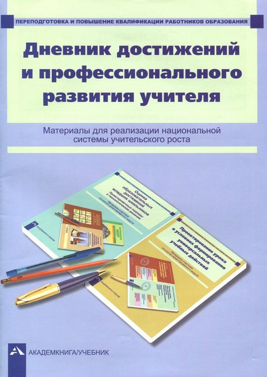 Обложка книги "Чуракова, Соломатин: Дневник достижений и профессионального развития учителя"