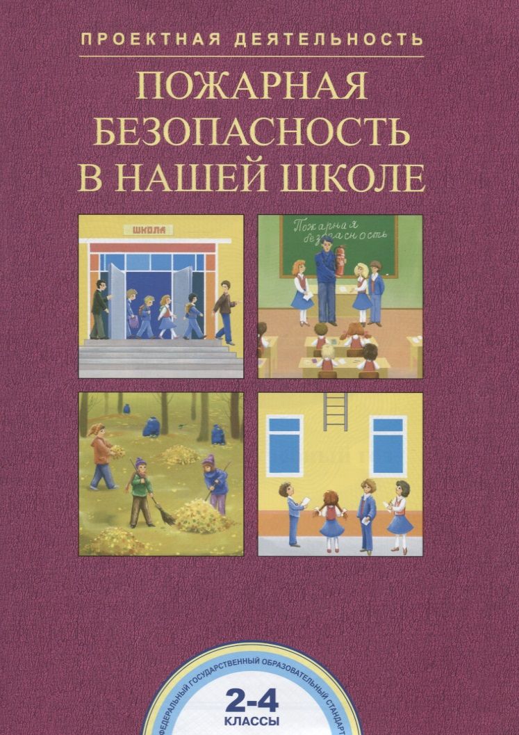Обложка книги "Чуракова, Соломатин: Пожарная безопасность в нашей школе. 2-4 классы. ФГОС"