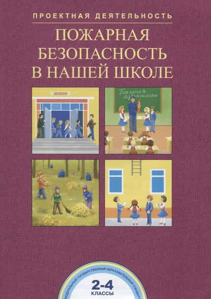 Обложка книги "Чуракова, Соломатин: Пожарная безопасность в нашей школе. 2-4 классы. ФГОС"