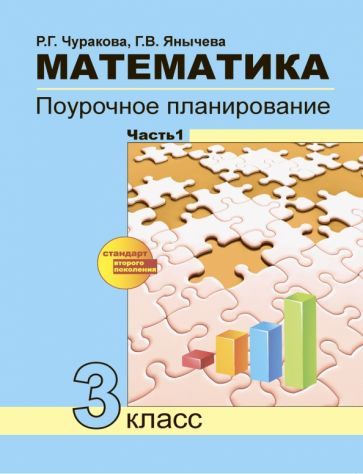 Обложка книги "Чуракова, Янычева: Математика. 3 класс. Поурочное планирование в условиях формирования УУД. В 2-х частях. Часть 1. ФГОС"