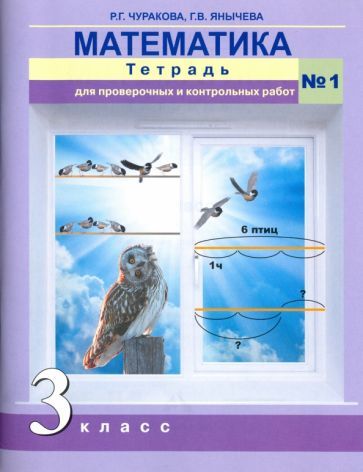 Обложка книги "Чуракова, Янычева: Математика. 3 класс. Тетрадь для проверочных и контрольных работ. Часть 1"
