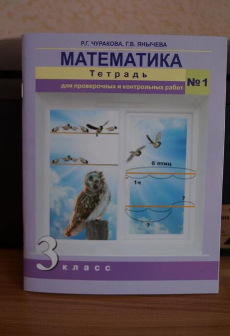 Фотография книги "Чуракова, Янычева: Математика. 3 класс. Тетрадь для проверочных и контрольных работ. Часть 1"