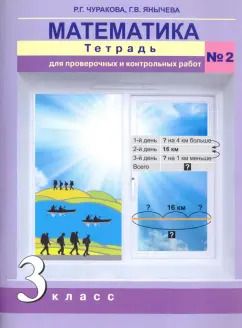 Обложка книги "Чуракова, Янычева: Математика. 3 класс. Тетрадь для проверочных и контрольных работ. Часть 2"