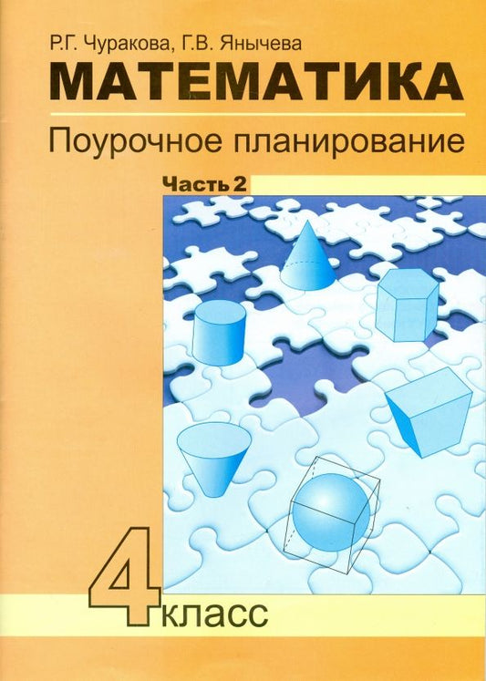 Обложка книги "Чуракова, Янычева: Математика. 4 класс. Поурочное планирование методов и приемов индивидуального подхода. Часть 2"