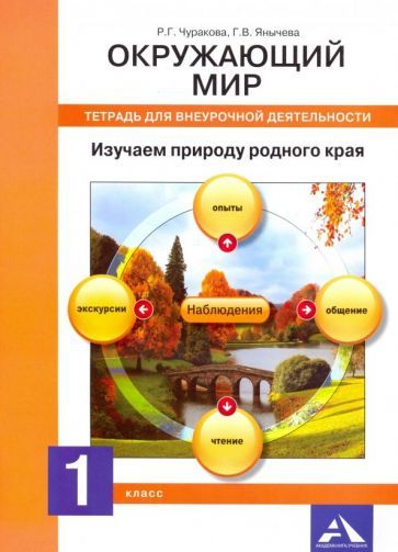 Обложка книги "Чуракова, Янычева: Окружающий мир. 1 класс. Тетрадь для внеурочной деятельности. Изучаем природу родного края"