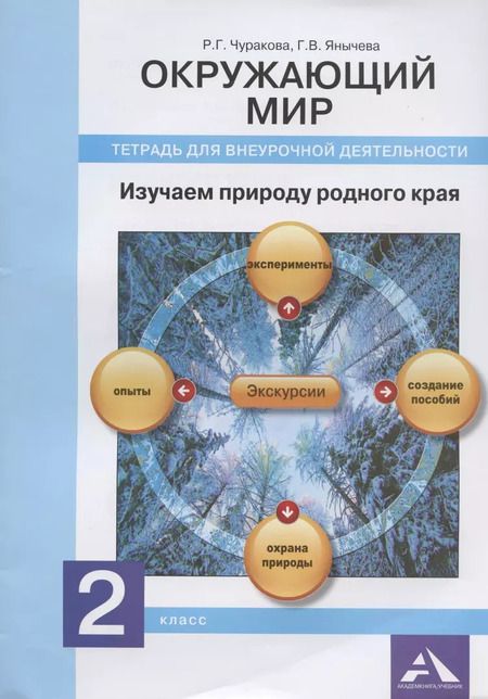 Фотография книги "Чуракова, Янычева: Окружающий мир. 2 класс. Изучаем природу родного края. Тетрадь для внеурочной деятельности"