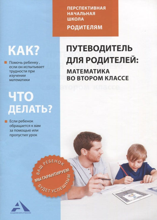 Обложка книги "Чуракова, Янычева: Путеводитель для родителей. Математика во втором классе"
