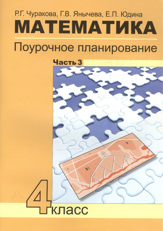 Обложка книги "Чуракова, Юдина, Янычева: Математика. 4 класс. Поурочное планирование методов и приемов индивидуального подхода к уч. Часть 3"