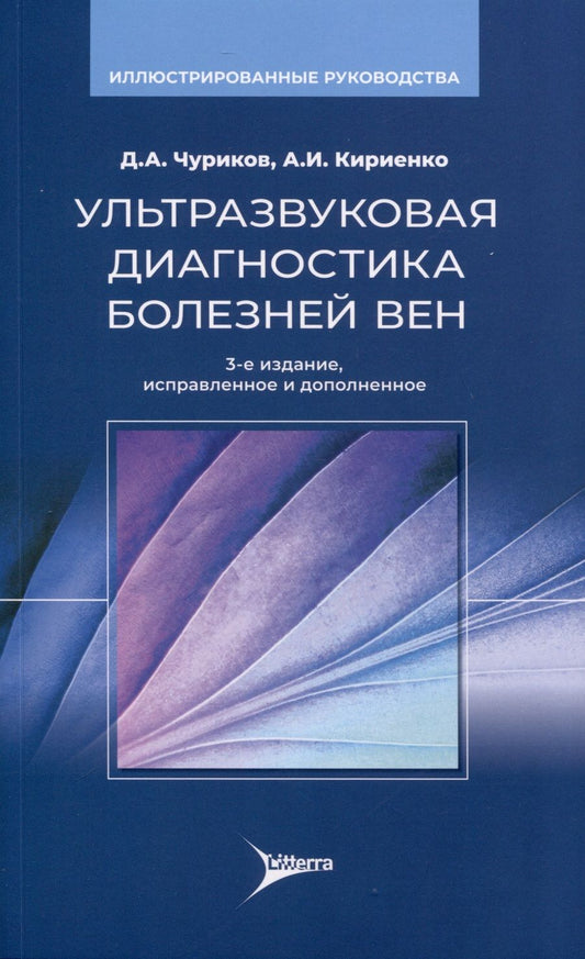 Обложка книги "Чуриков, Кириенко, Ефремова: Ультразвуковая диагностика болезней вен"