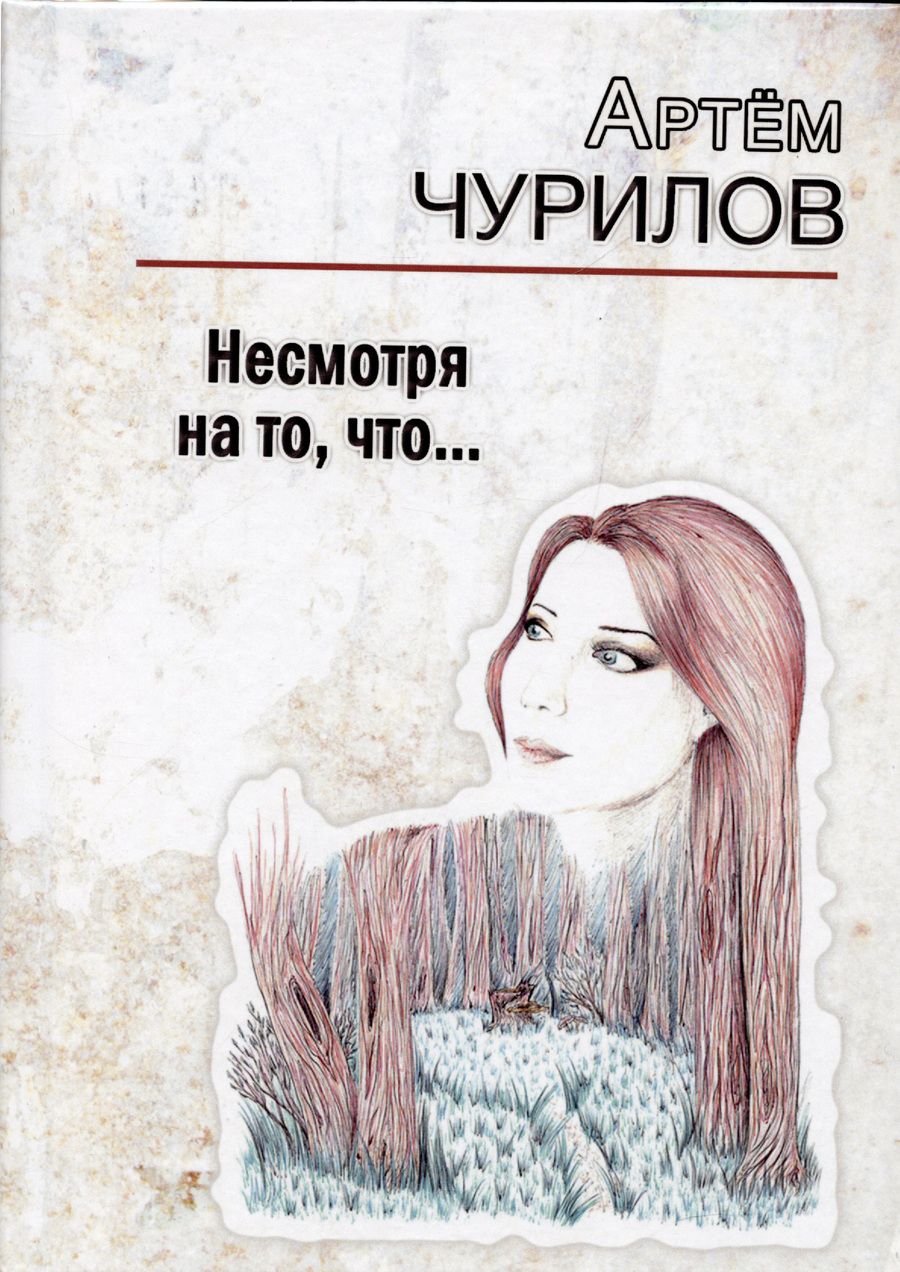 Обложка книги "Чурилов: Несмотря на то, что..."