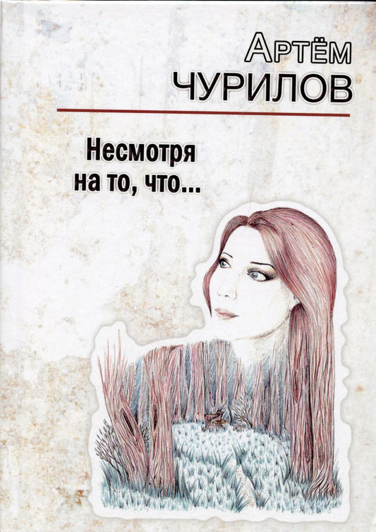 Обложка книги "Чурилов: Несмотря на то, что..."