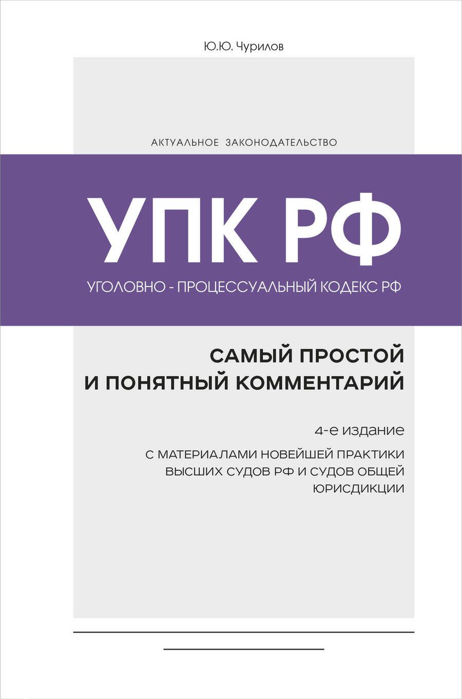 Обложка книги "Чурилов: Уголовно-процессуальный кодекс РФ. Самый простой и понятный комментарий"