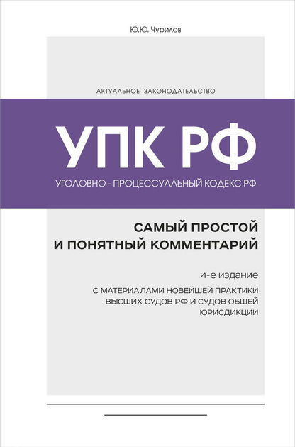 Обложка книги "Чурилов: Уголовно-процессуальный кодекс РФ. Самый простой и понятный комментарий"