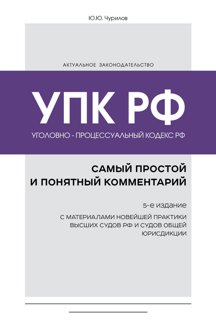 Обложка книги "Чурилов: Уголовно-процессуальный кодекс РФ. Самый простой и понятный комментарий"