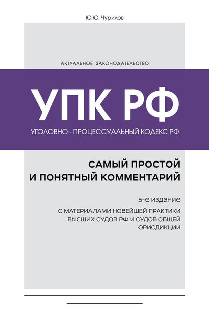 Обложка книги "Чурилов: Уголовно-процессуальный кодекс РФ. Самый простой и понятный комментарий"
