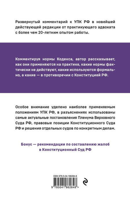 Фотография книги "Чурилов: Уголовно-процессуальный кодекс РФ. Самый простой и понятный комментарий"