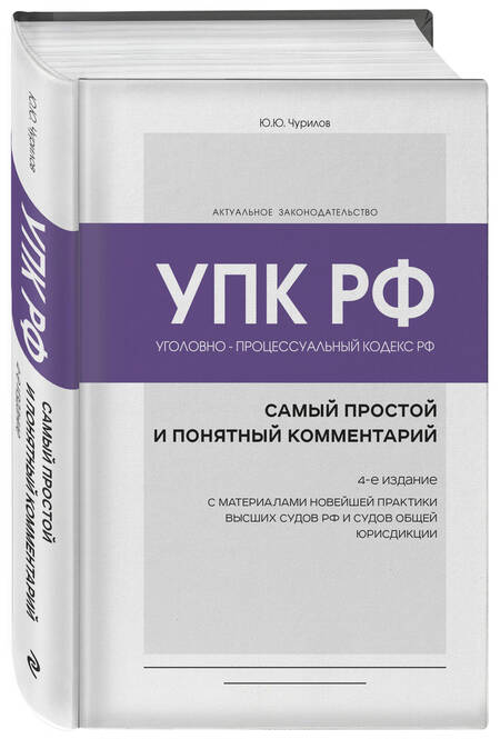 Фотография книги "Чурилов: Уголовно-процессуальный кодекс РФ. Самый простой и понятный комментарий"