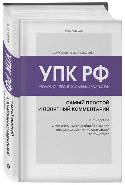Фотография книги "Чурилов: Уголовно-процессуальный кодекс РФ. Самый простой и понятный комментарий"