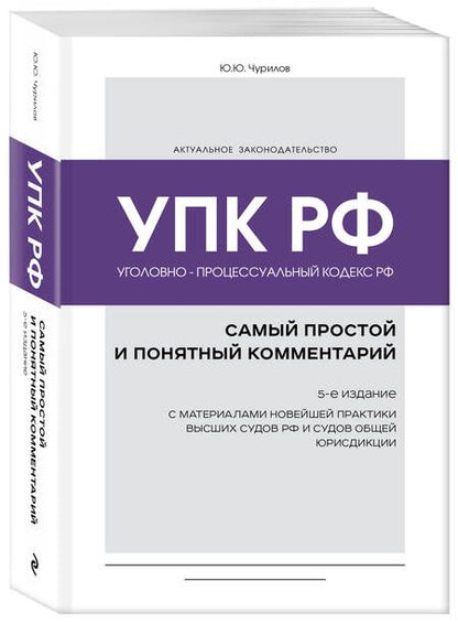 Фотография книги "Чурилов: Уголовно-процессуальный кодекс РФ. Самый простой и понятный комментарий"